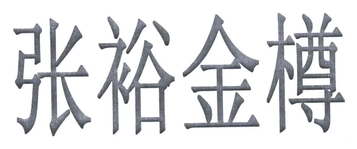 张裕金樽