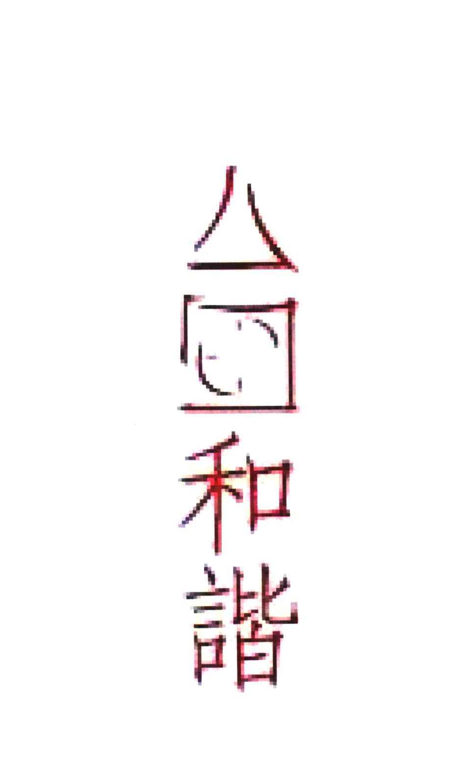 和谐