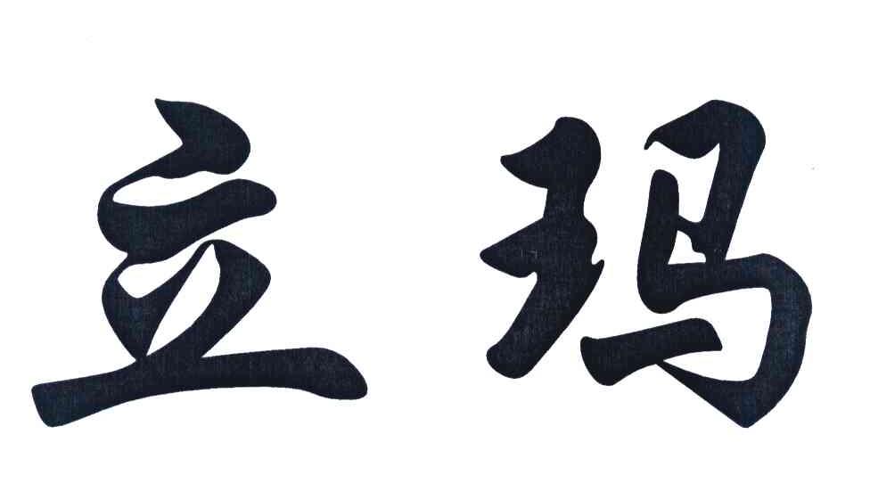 立玛