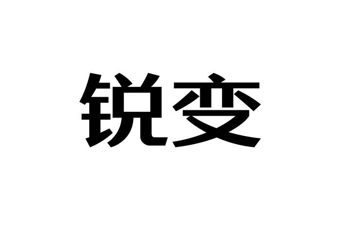 锐变