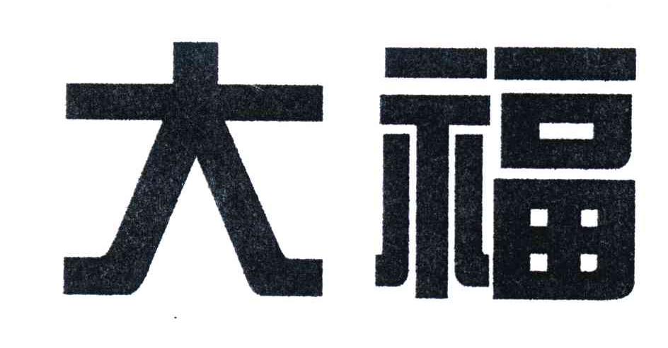 大福