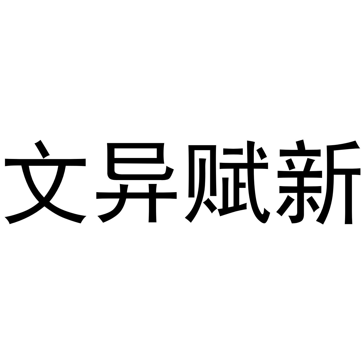 文异赋新