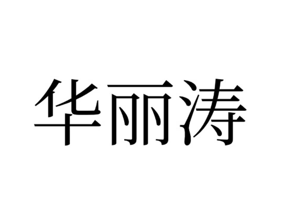 华丽涛