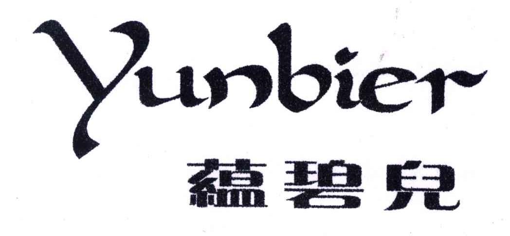 蕴碧儿