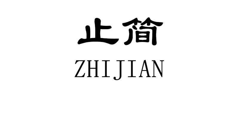 止简