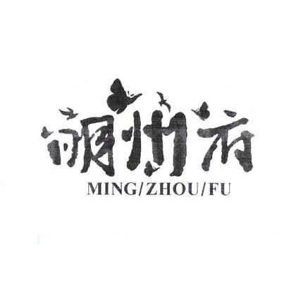 明州府