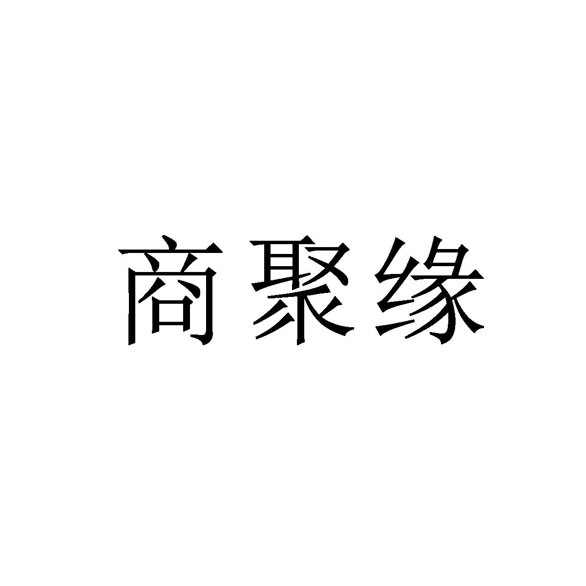 商聚缘