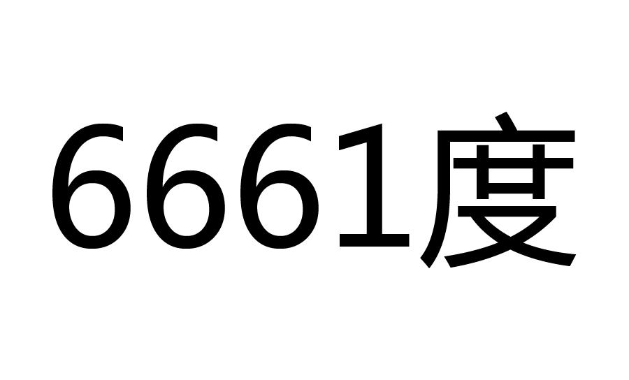 6661 度