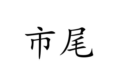 市尾