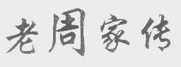 老周家传