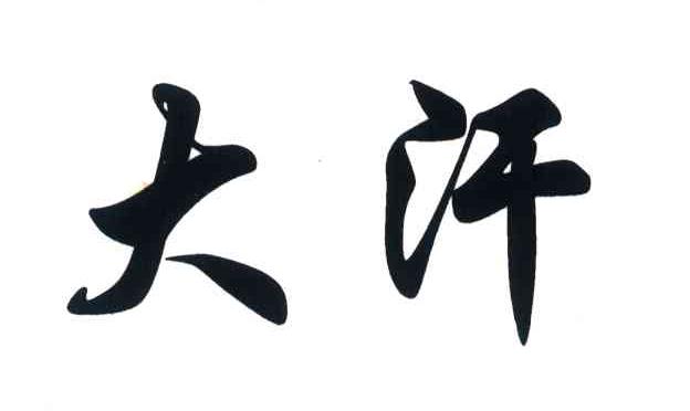 大汗