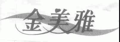金美雅