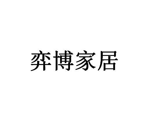 弈博家居