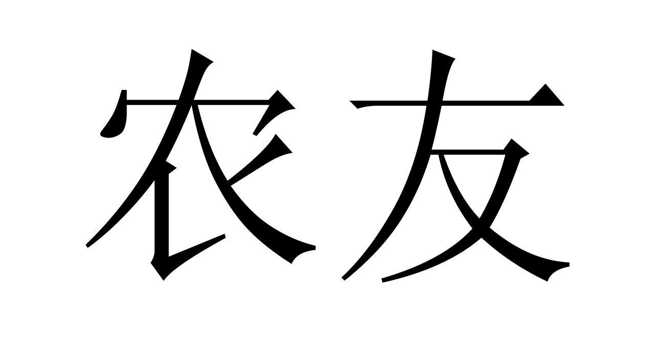 农友