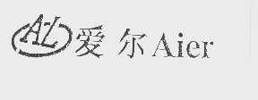 爱尔   AIER