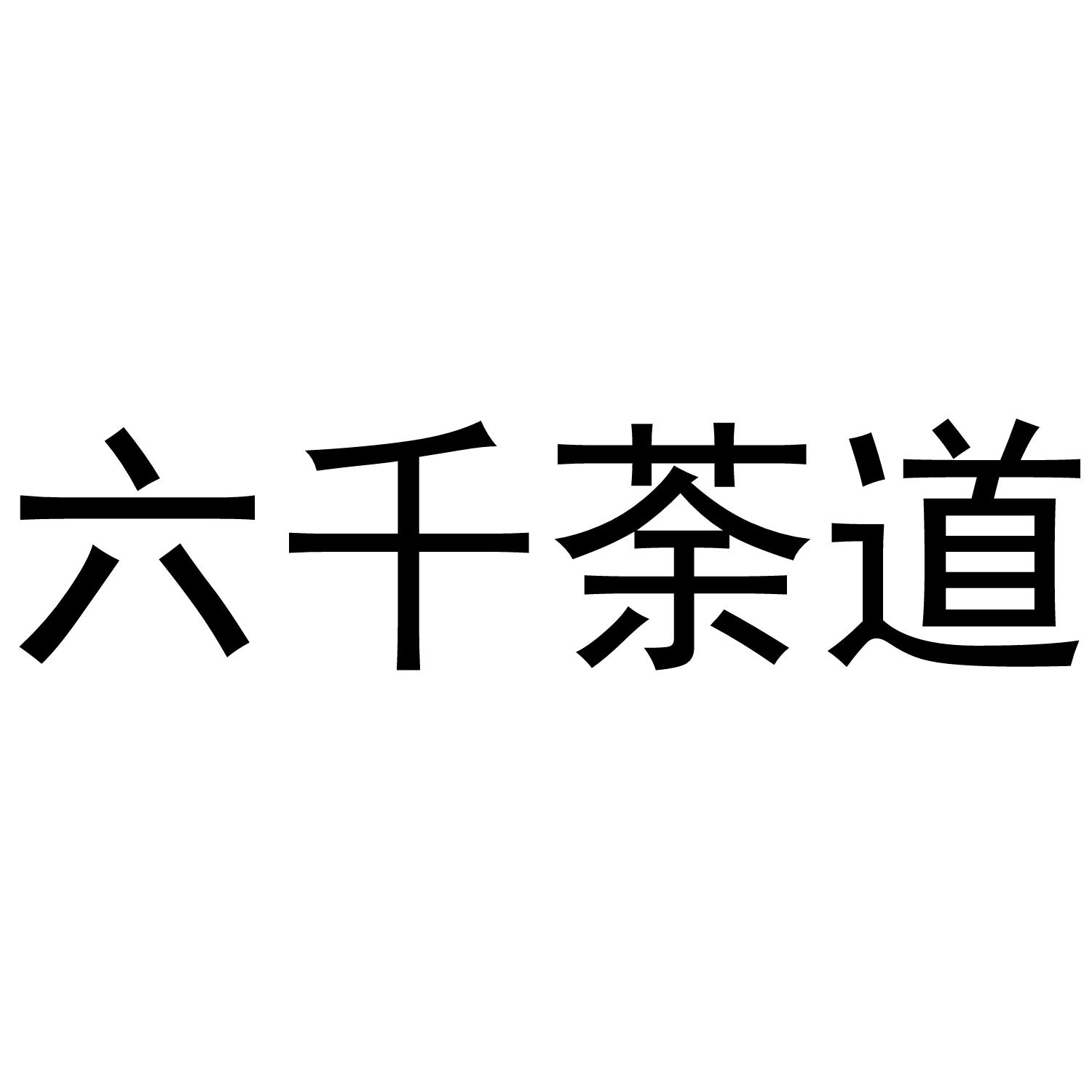 六千荼道