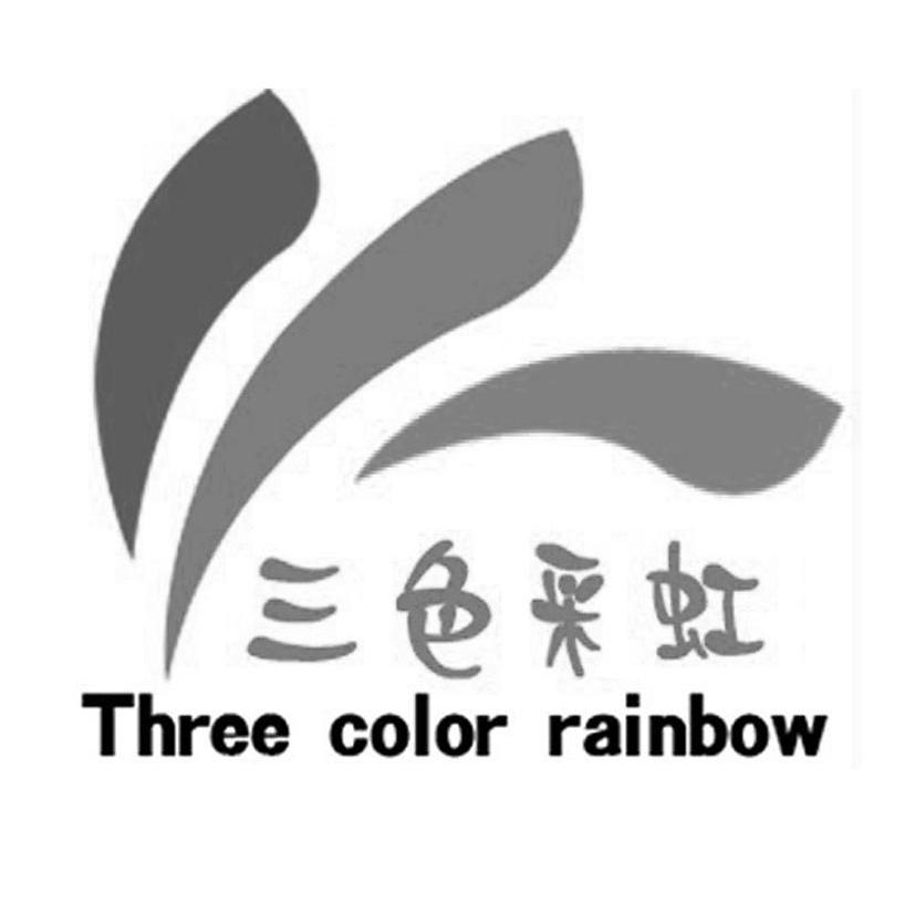 三色采虹 THREE COLOR RAINBOW