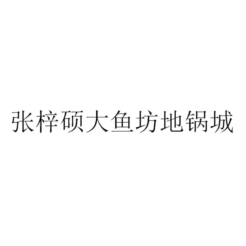 张梓硕大鱼坊地锅城