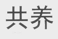 共养