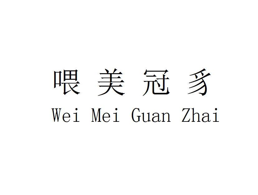喂美冠豸