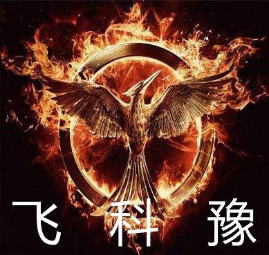 飞科豫