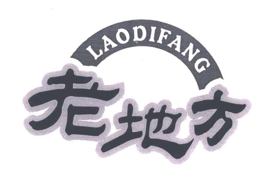 老地方