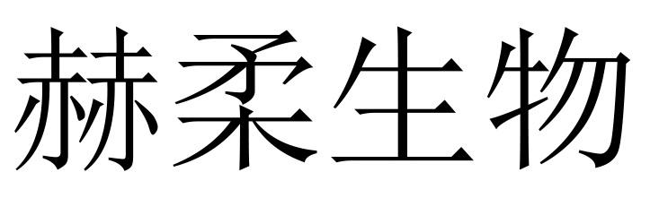 赫柔生物