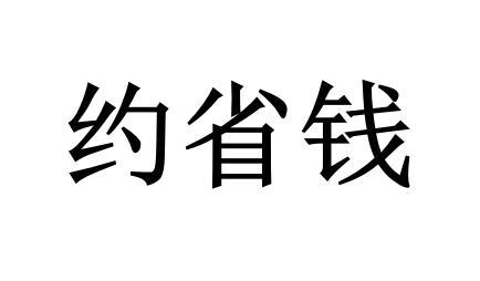约省钱