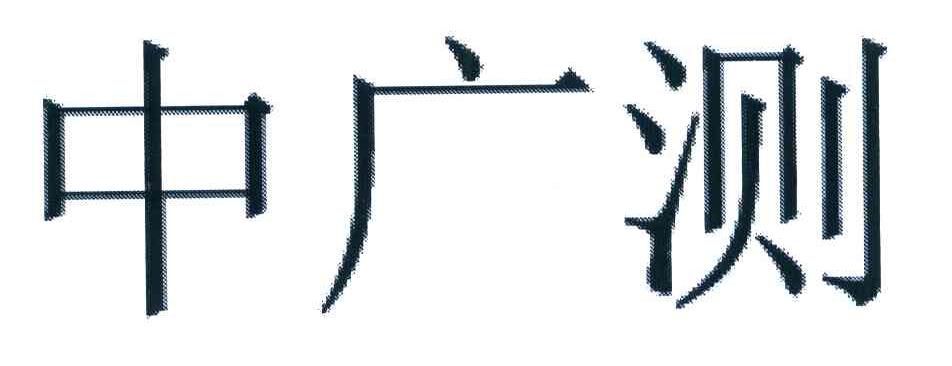 中广测