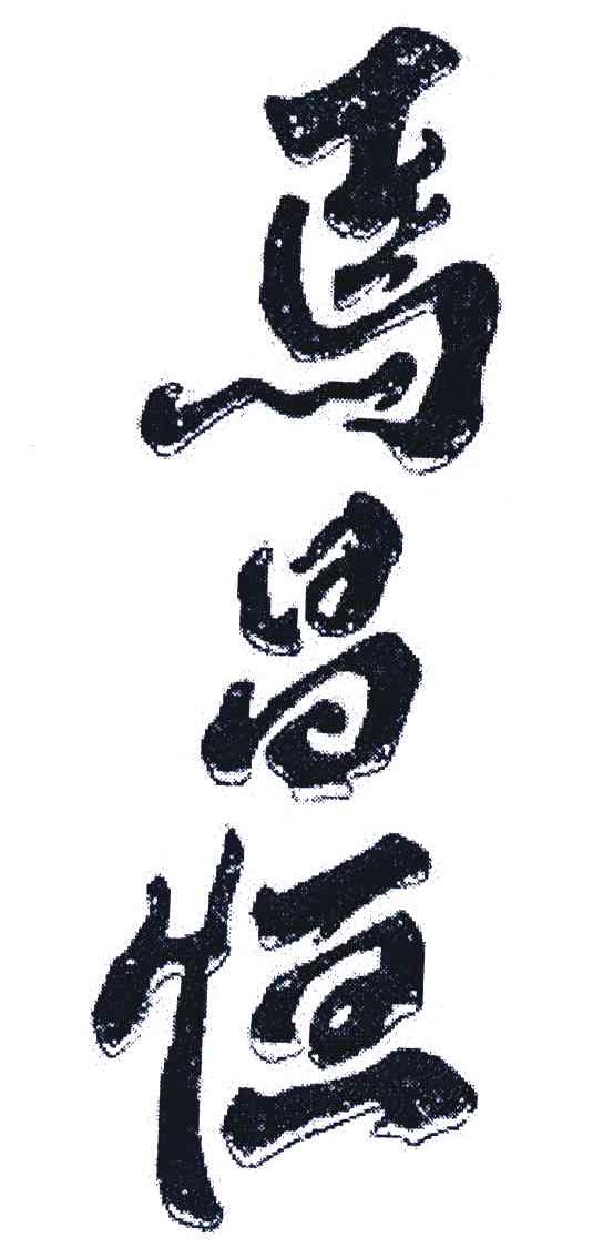 马昌恒
