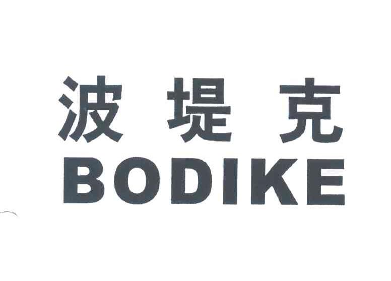 波堤克