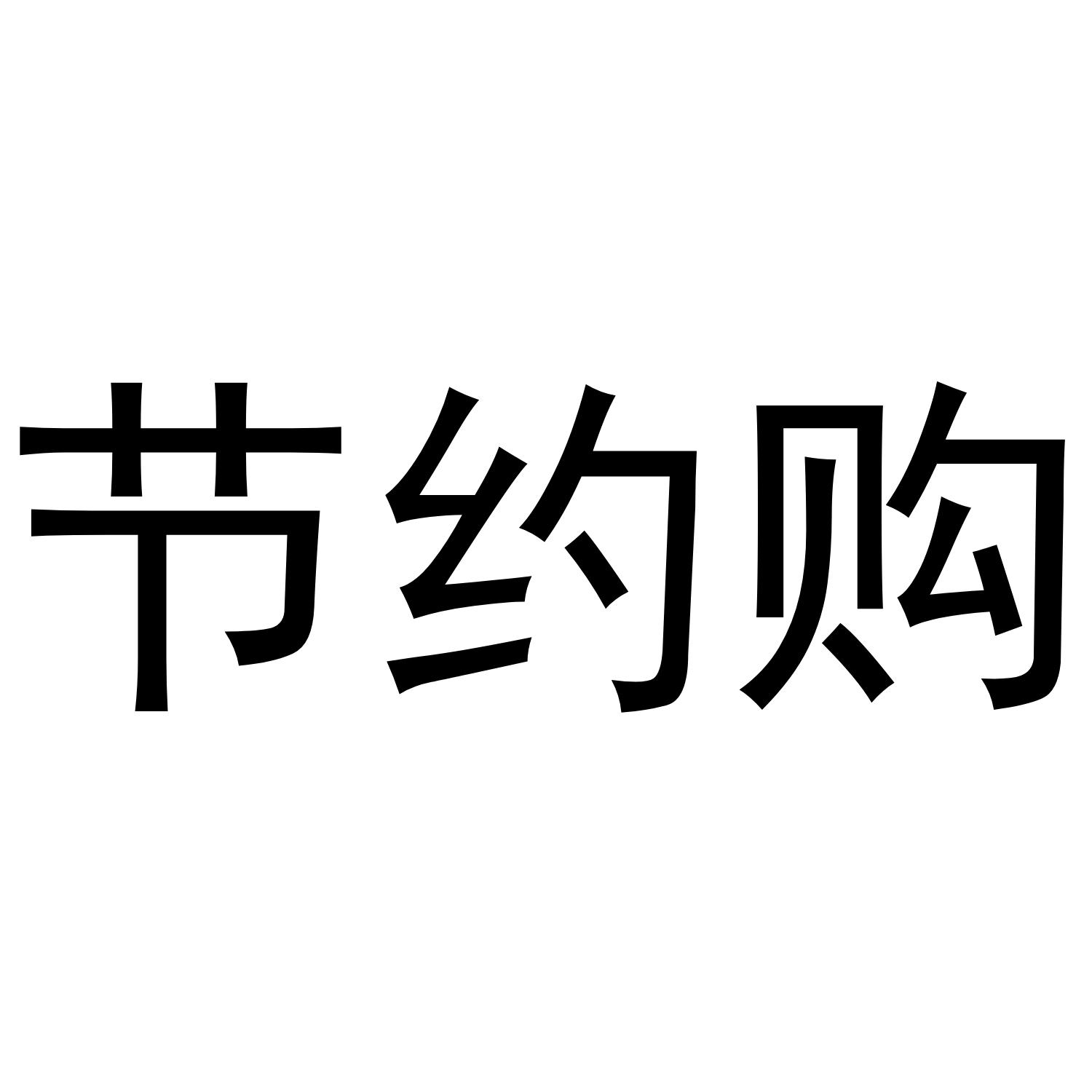 节约购