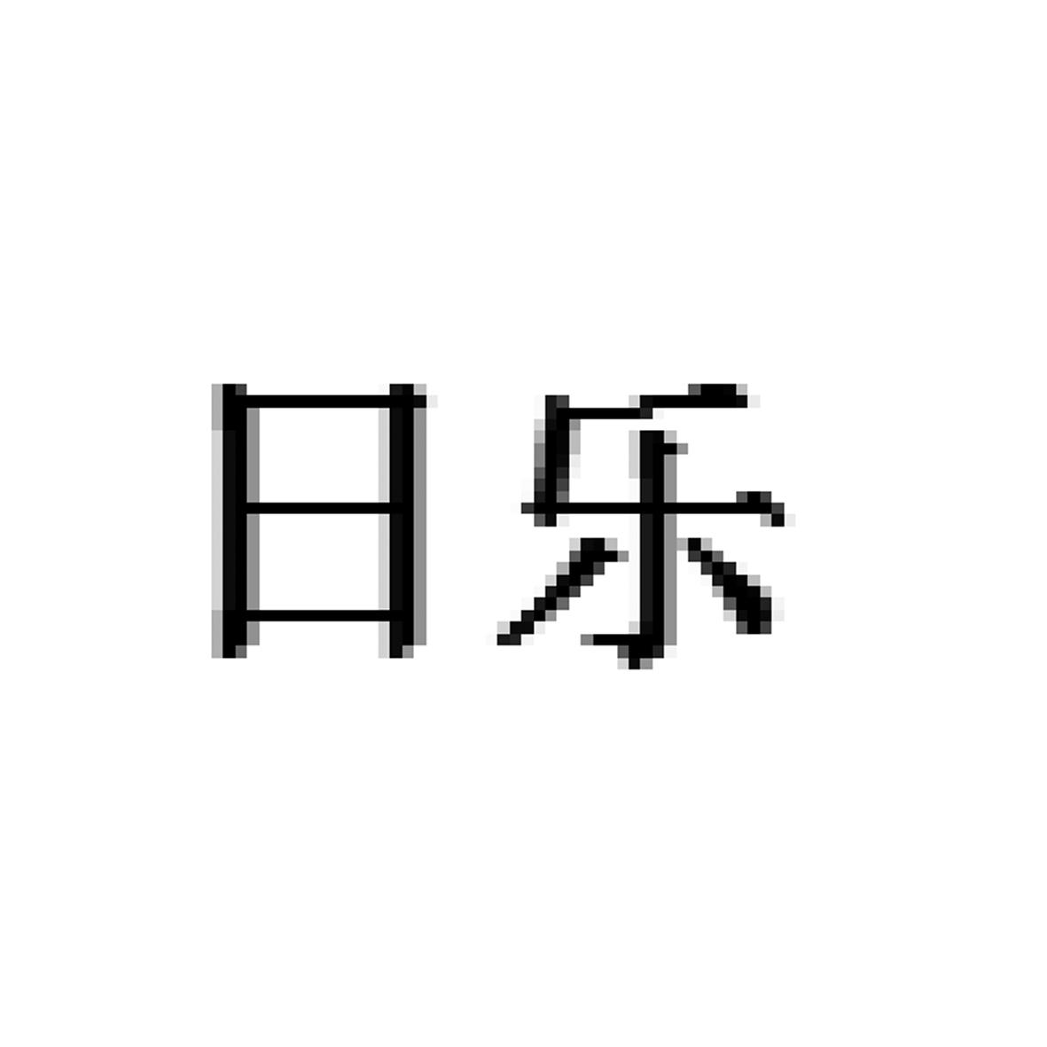 日乐