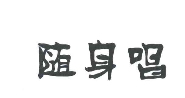 随身唱