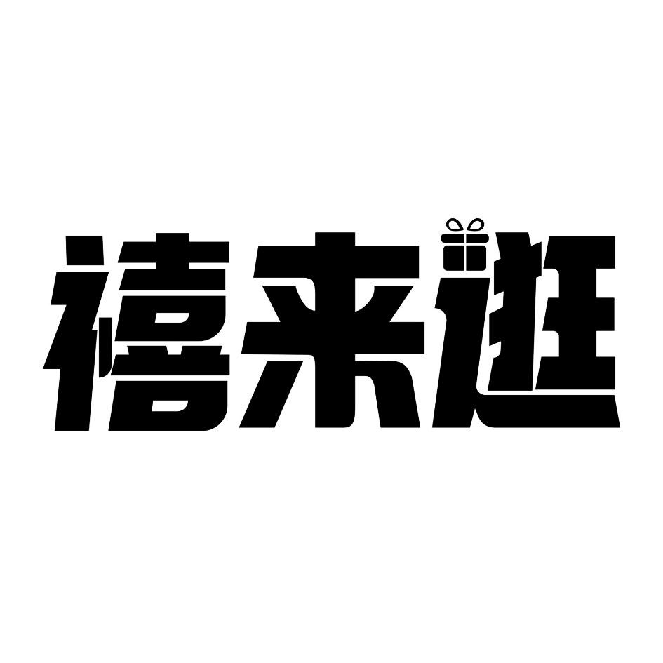 禧来逛