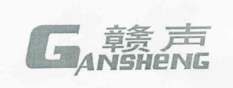 赣声