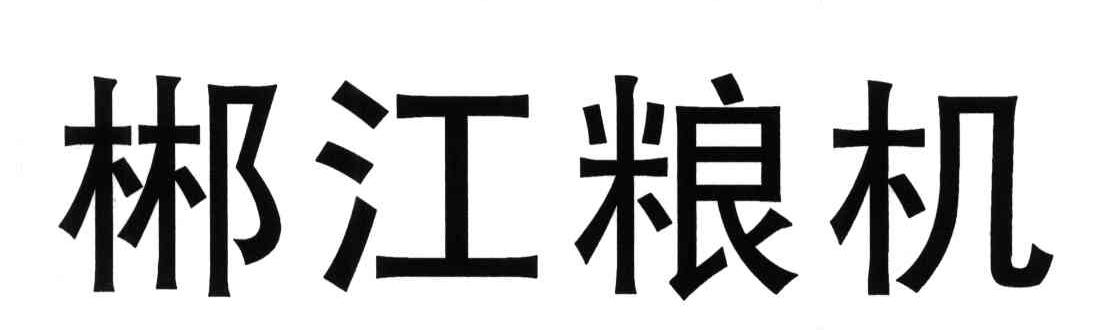 郴江粮机
