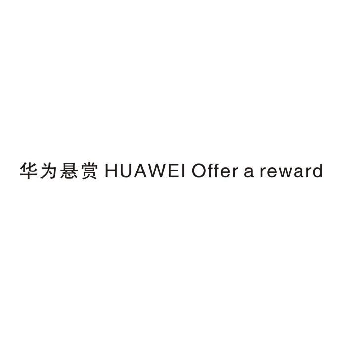 华为悬赏 HUAWEI OFFER A REWARD