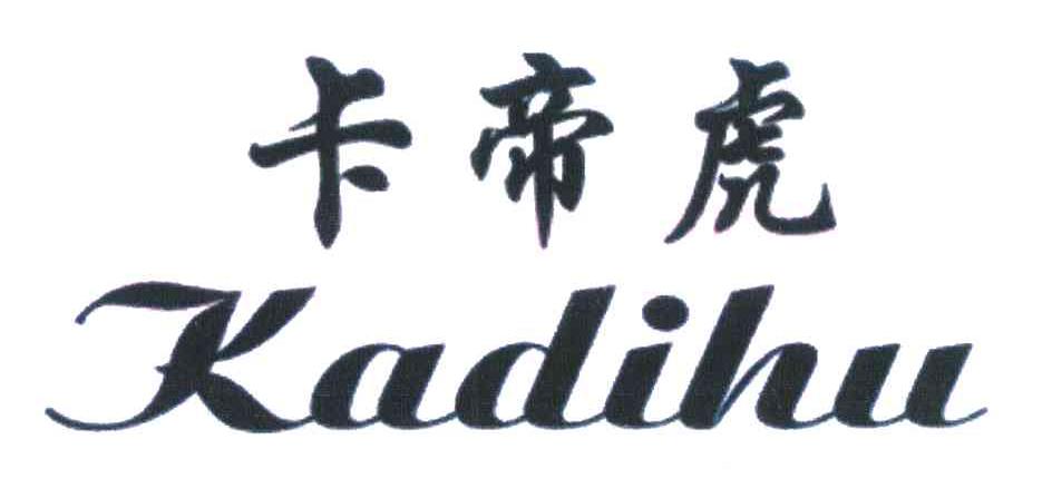 卡帝虎