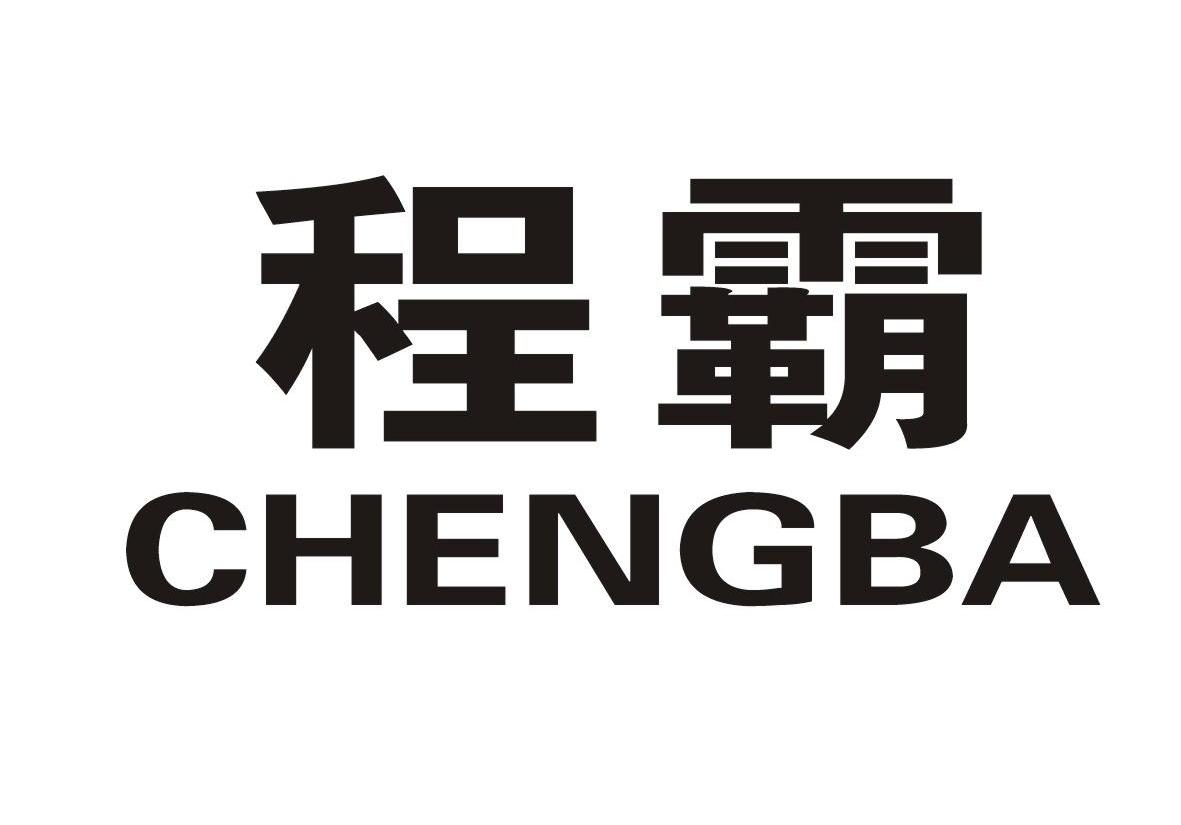 程霸