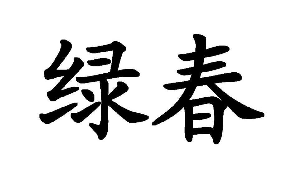 绿春