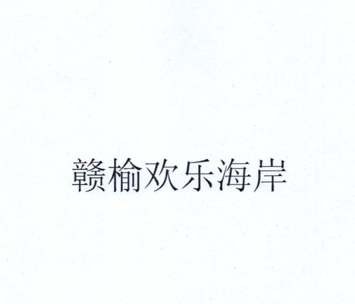 赣榆欢乐海岸