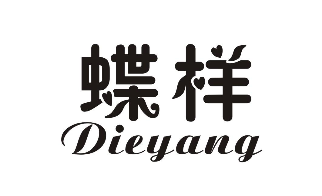 蝶样