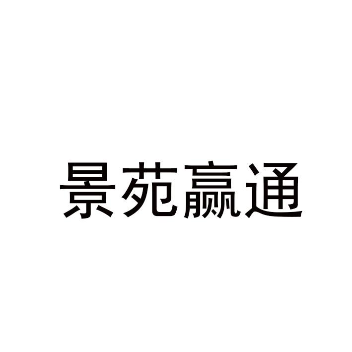 景苑赢通