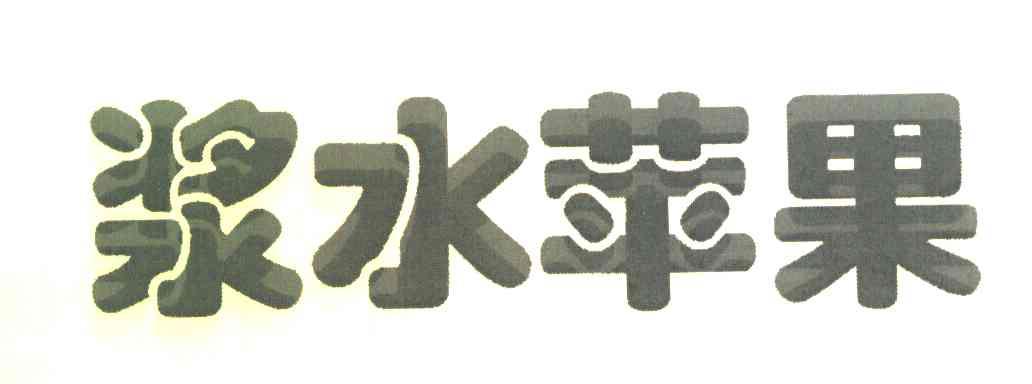 浆水苹果
