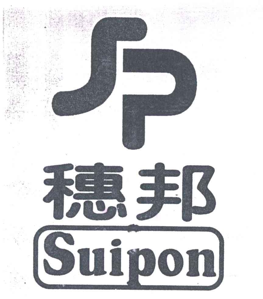 穗邦