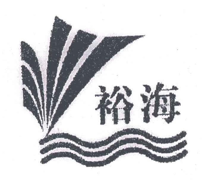 裕海