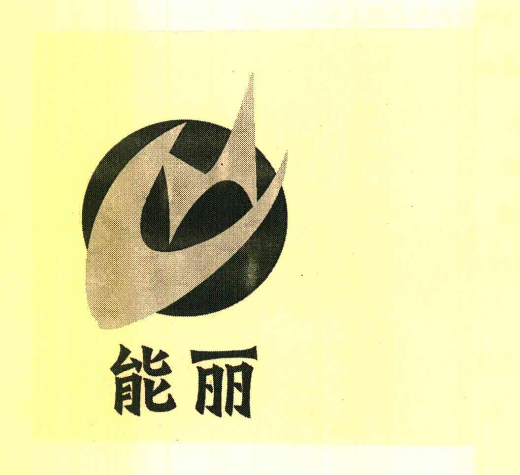 能丽