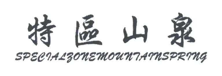 特区山泉;SPECIAL ZONE MOUNTAIN SPRING