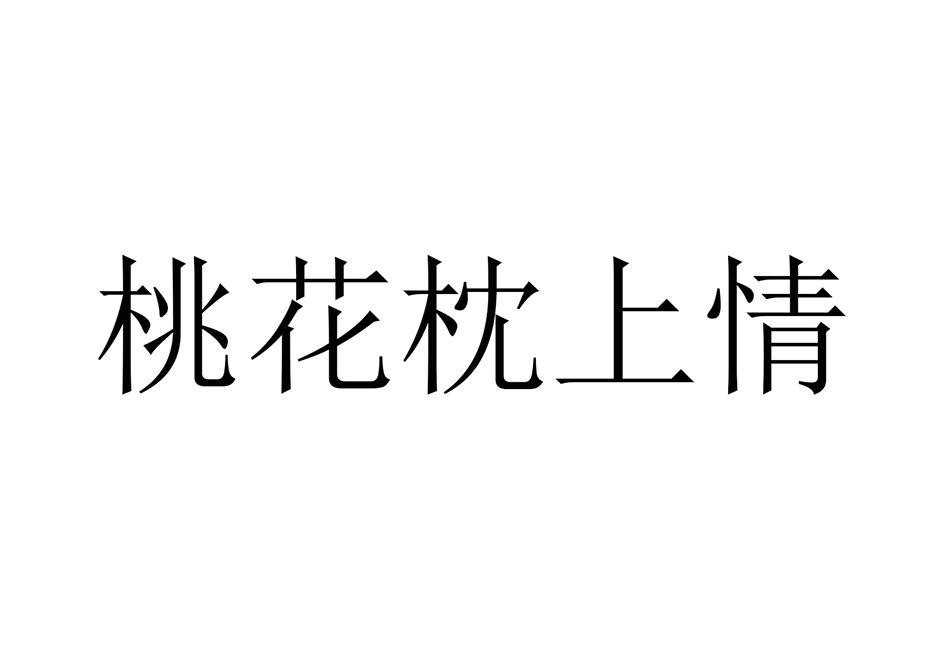 桃花枕上情